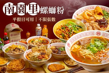 【台北】南園里螺螄粉(新北新莊店) #GOMAJI吃喝玩樂券#電子票券#中式