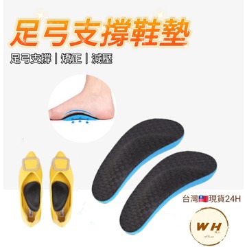 現貨24H EVA足弓矯正鞋墊 足弓鞋墊 鞋墊 足弓 足墊 矯正鞋墊 減壓鞋墊 扁平足鞋墊 足弓支撐 矯正器