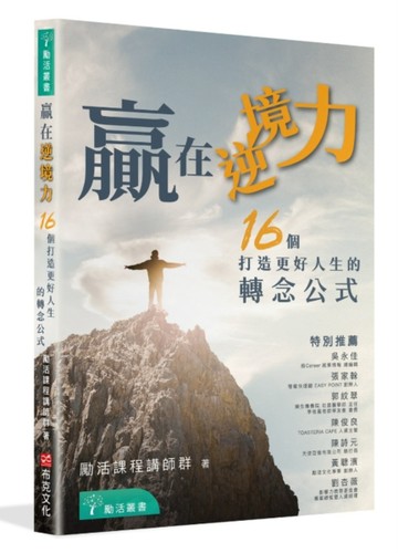 贏在逆境力：16 個打造更好人生的轉念公式[二手書_良好]