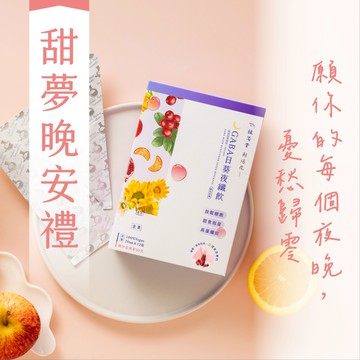 🚚快速出貨【 甜夢晚安禮 】放鬆好眠！朝陽花 GABA日葵夜纖飲(12入/盒)純素保健♥︎免費代寫祝福小卡♥︎願你的每個夜晚，憂愁歸零｜植芮堂