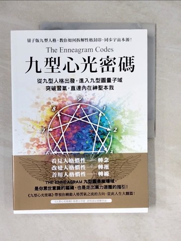 【書寶二手書T8／心理_ZKA】九型心光密碼：從九型人格出發，進入九型圖量子域，突破習氣，直達內在神聖本我_胡挹芬