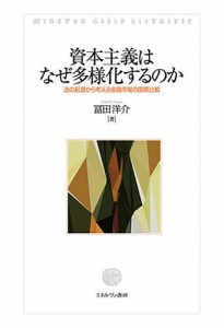 中古単行本 経済 資本主義はなぜ多様化するのか