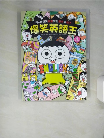 【書寶二手書T3／語言學習_R3D】爆笑英語王(第1彈)：用4格爆笑漫畫完記單字與句子_Shin Tae Hoon, Na Seung Hun,  賴毓棻