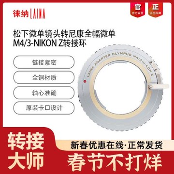 徠納 M43-Z轉接環 適用奧林巴斯M43 M4/3手動鏡頭轉尼康Z口相機