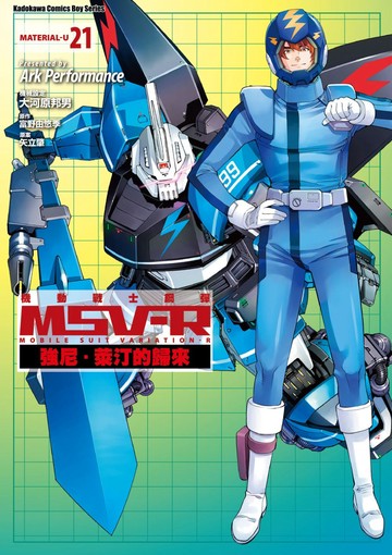機動戰士鋼彈 MSV-R 強尼．萊汀的歸來 (21)