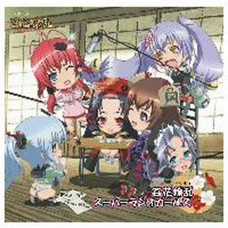 ラジオｃｄ 百花繚乱 スーパーラジオガールズ 通販 Lineポイント最大0 5 Get Lineショッピング