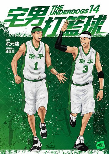【電子書】宅男打籃球 第十四集
