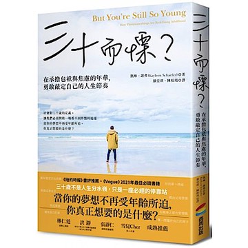 三十而慄？在承擔包袱與焦慮的年華，勇敢敲定自己的人生節奏【城邦讀書花園】