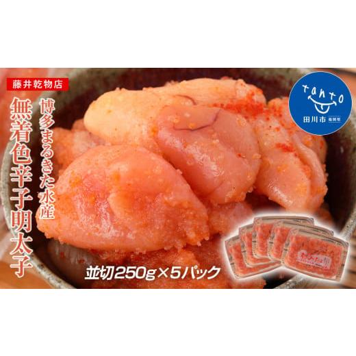 ふるさと納税 福岡県 田川市 博多まるきた水産 無着色辛子明太子1.25kg（並切250g×5）