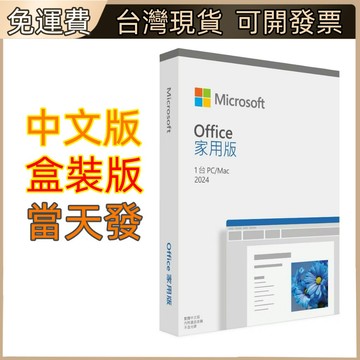 【現貨當日出+有發票+可分期】微軟 Office 2024家用2021盒裝版 Office 2024 家用版 下載