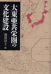 大東亜共栄圏の文化建設 池田浩士