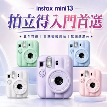 FUJIFILM instax mini13 富士底片相機 即可拍組合 (底片+皮套+保護殼) 非一次性底片相機