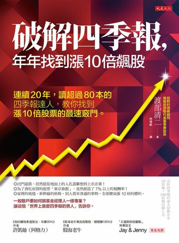 【電子書】破解四季報，年年找到漲10倍飆股：連續20年，讀超過80本的四季報達人， 教你找到漲10倍股票的最速竅門。