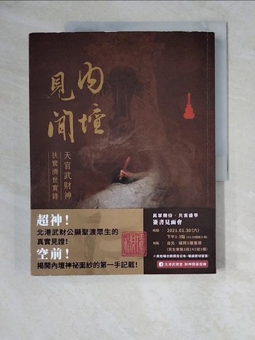 【書寶二手書T4／宗教_ZM9】內壇見聞：天官武財神扶鸞濟世實錄_林安樂