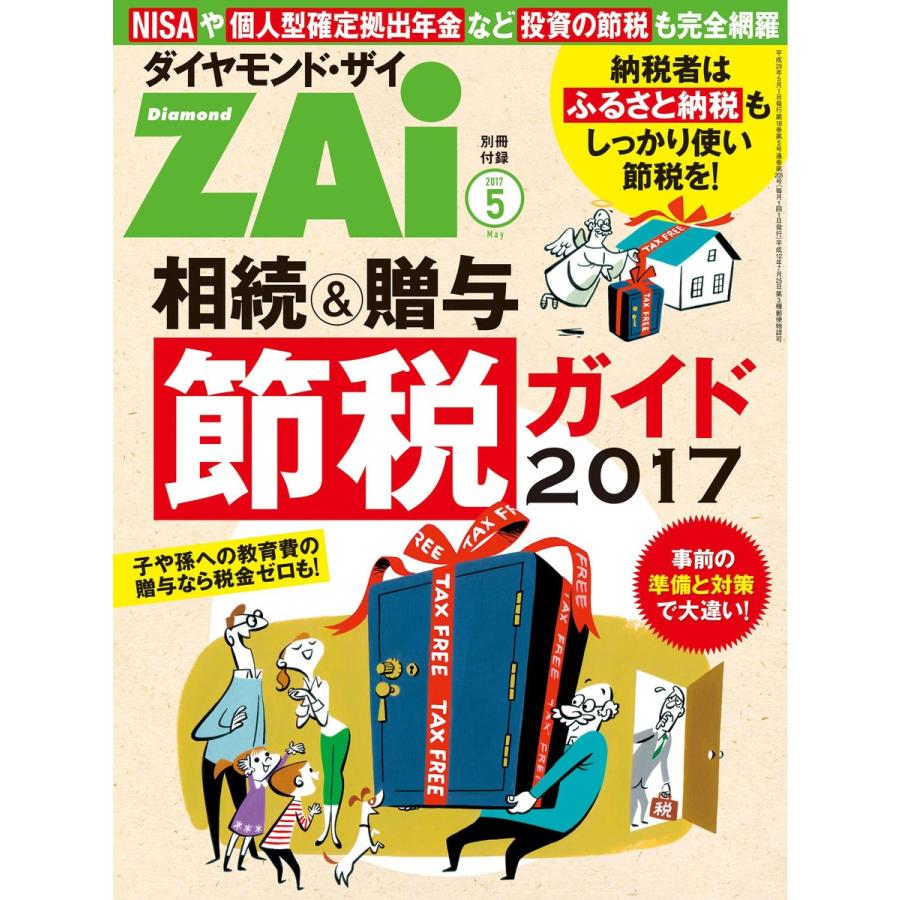 相続贈与節税ガイド2017 電子書籍版   ダイヤモンド・ザイ編集部