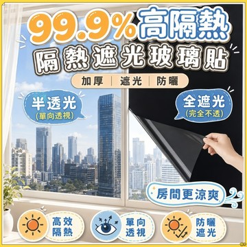 台灣現貨🏆隔熱貼 隔熱紙 單向透視隔熱膜 玻璃貼 黑不透光 窗戶遮陽防曬膜 窗戶玻璃貼膜紙 不會殘膠 陽台陽光房遮光玻璃