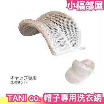 日本製 ‎TANI co. 帽子專用洗衣網 洗衣袋 洗衣球 洗衣套 棒球帽 網帽 帽子洗衣袋 洗帽架 洗帽器 帽子護洗【小福部屋】