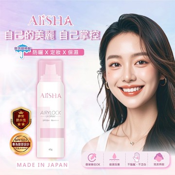 AliSHA - AIRYLOCK防曬定妝噴霧-65g