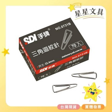 ✨星星文具✨SDI 手牌 三角迴紋針 紙盒 70入 0731B