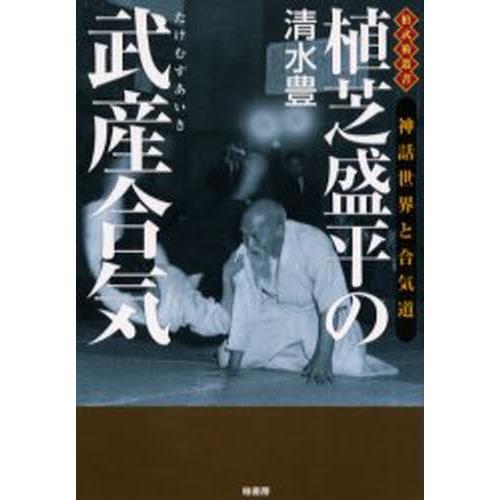 植芝盛平の武産(たけむす)合気 神話世界と合気道 植芝盛平の武産（たけむす）合気 神話世界と合気道 | LINE