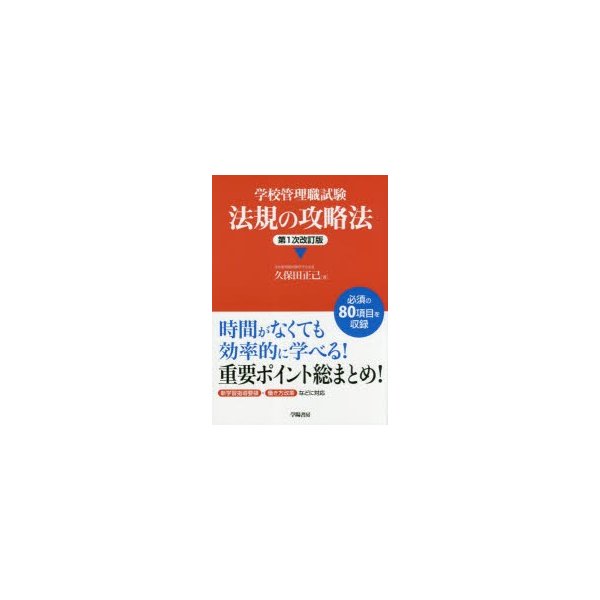 学校管理職試験法規の攻略法