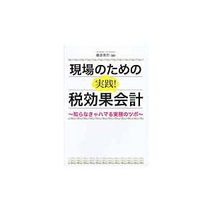 現場のための実践 税効果会計 知らなきゃハマる実務のツボ