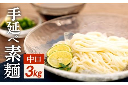 手延べ素麺 (中口) 3kg