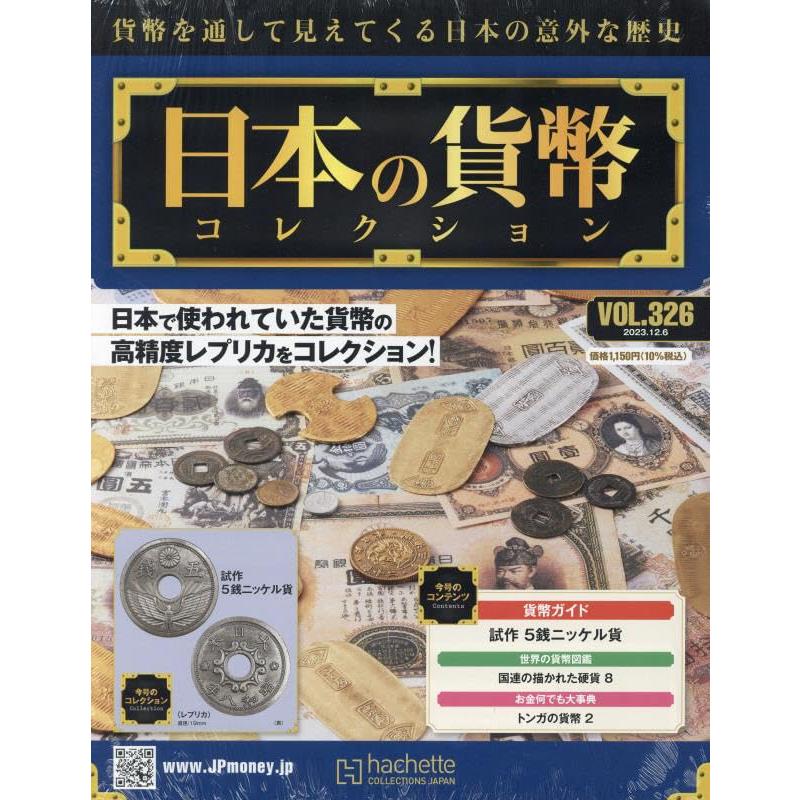 日本の貨幣コレクション 2023年12月6日号