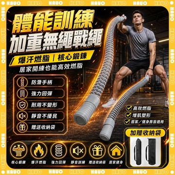 HAUO🏆附收納袋一對入 無繩戰繩🏆臂力訓練 防滑防脫 力量訓練 手臂訓練 臂力甩繩 戰繩 家用戰繩 體能訓練 居家健身