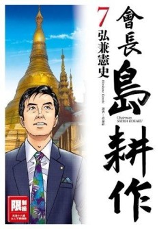 會長島耕作（7）[二手書_全新]