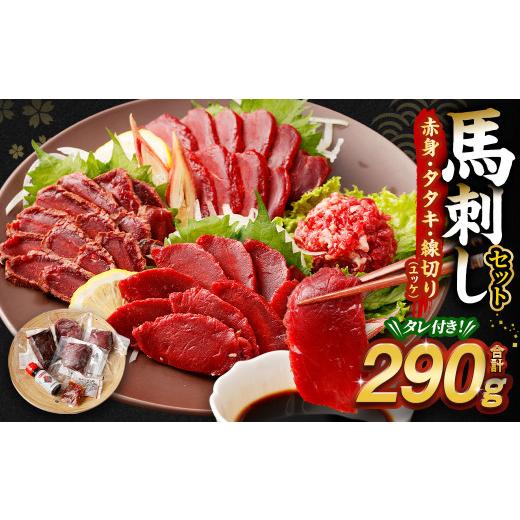 ふるさと納税 熊本県 高森町 馬刺し赤身・タタキ・ユッケセット 馬肉 冷凍 タレつき 熊本県 高森町