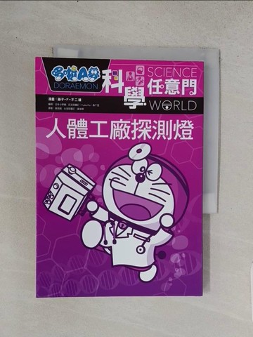 【書寶二手書T1／少年童書_TCV】哆啦A夢科學任意門7：人體工廠探測燈_藤子‧F‧不二雄/漫畫