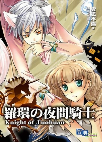 羅環の夜間騎士【TAAZE讀冊生活】