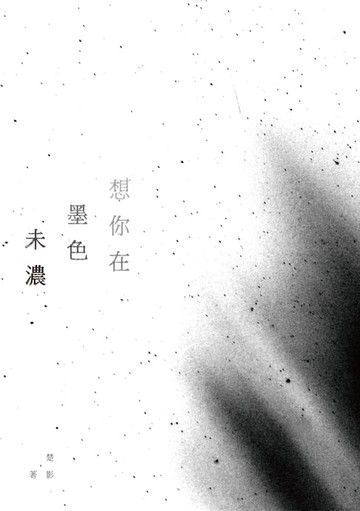 【電子書】想你在墨色未濃──楚影詩集