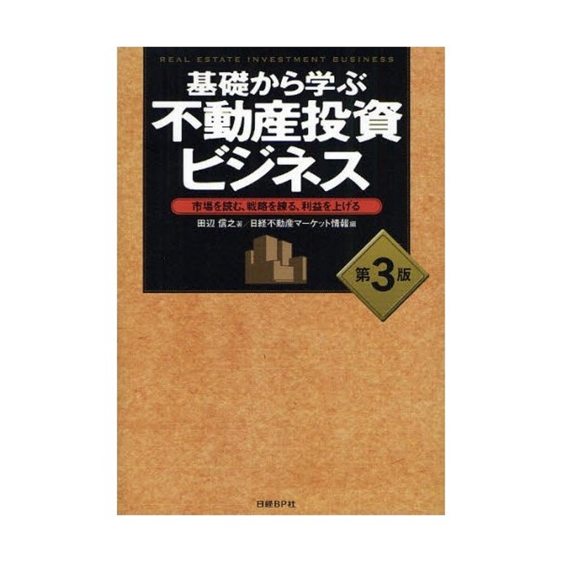 基礎から学ぶ不動産投資ビジネス 市場を読む、戦略を練る、利益を