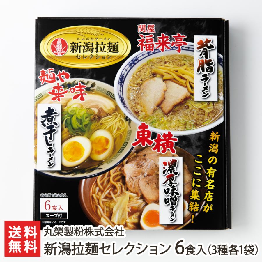 新潟拉麺セレクション 6食入り（濃厚味噌ラーメン・煮干しラーメン・新潟背脂ラーメン 3種各1袋） らーめん 麺 丸榮製粉株式会社 送料無料