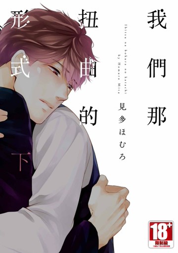 我們那扭曲的形式（下）[二手書_近全新]