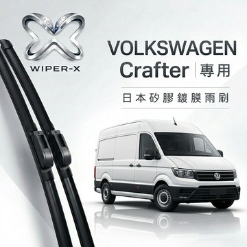 【隔日到•長效激潑水】VOLKSWAGEN 福斯 Crafter 全年份 專用軟骨鍍膜雨刷 WIPER-X