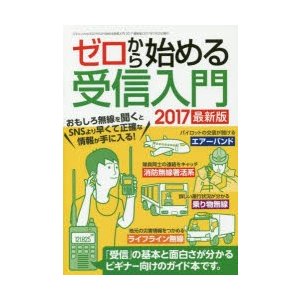 ゼロから始める受信入門　2017最新版　受信機で誰よりも早く情報収集!