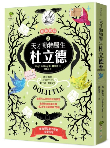 天才動物醫生．杜立德(3) 動物郵局：紐伯瑞金獎作家 × 啟發珍古德動物保育夢想【收錄作者親筆