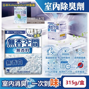 日本小林製藥-無香空間放置型消臭顆粒芳香珠315g/盒(Kobayashi居家玄關鞋櫃浴廁櫥櫃除臭劑,分解異味香氛晶球脫臭劑)