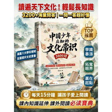 正版免運🔥中國文化常識3200問 博古通今文化常識千問 中國少年應知的文化常識 趣味學習文化常識 親子共讀推薦 啟蒙