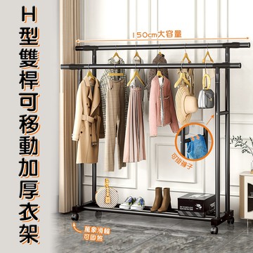【WE CHAMP】H型雙桿可移動加厚衣架(落地掛衣架 雙桿曬衣架)