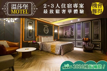 【台南】台南-溫莎堡汽車旅館(仁德館) #GOMAJI吃喝玩樂券#電子票券#Motel