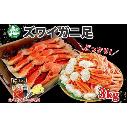 ふるさと納税 北海道 弟子屈町 2116. ボイルズワイ足 3kg 箱入り 約6-9人前 北海道加工  かに カニ ズワイガニ 脚 ズワイ蟹 ずわい蟹 ずわいがに 蟹肉 パーテ…