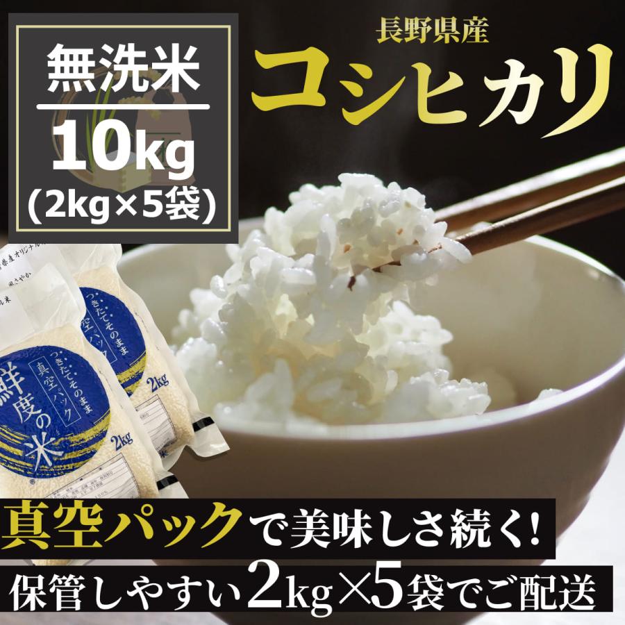  無洗米 10kg 2kgずつ真空パックでお届け！鮮度長持ち ずっと美味しいお米 長野県産コシヒカリ 農家直送 令和4年産 白米 米 10キロ（2kg×5袋）国産