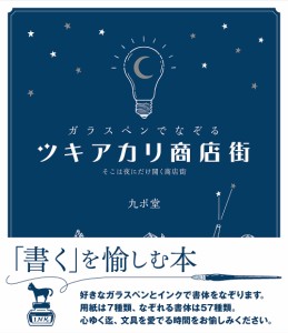 ガラスペンでなぞるツキアカリ商店街 そこは夜にだけ開く商店街 九ポ堂