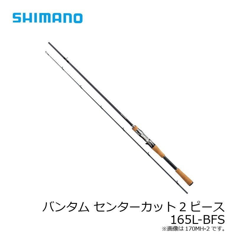 シマノ バンタム 165LBFS-2 /バスロッド ベイトモデル 2ピース ベイト