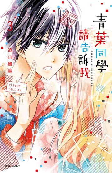 【電子書】青葉同學請告訴我(03)