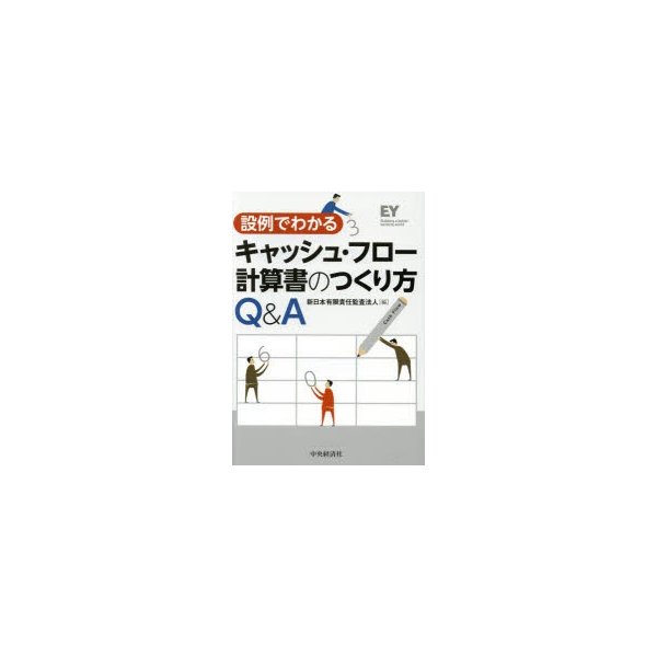 設例でわかる キャッシュ・フロー計算書のつくり方Q A